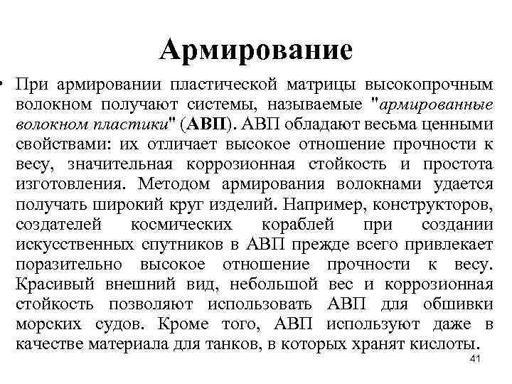Армирование • При армировании пластической матрицы высокопрочным волокном получают системы, называемые 