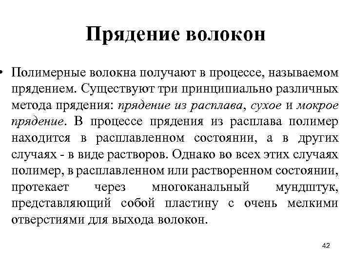 Прядение волокон • Полимерные волокна получают в процессе, называемом прядением. Существуют три принципиально различных