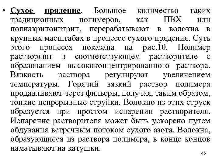  • Сухое прядение. Большое количество таких традиционных полимеров, как ПВХ или полиакрилонитрил, перерабатывают