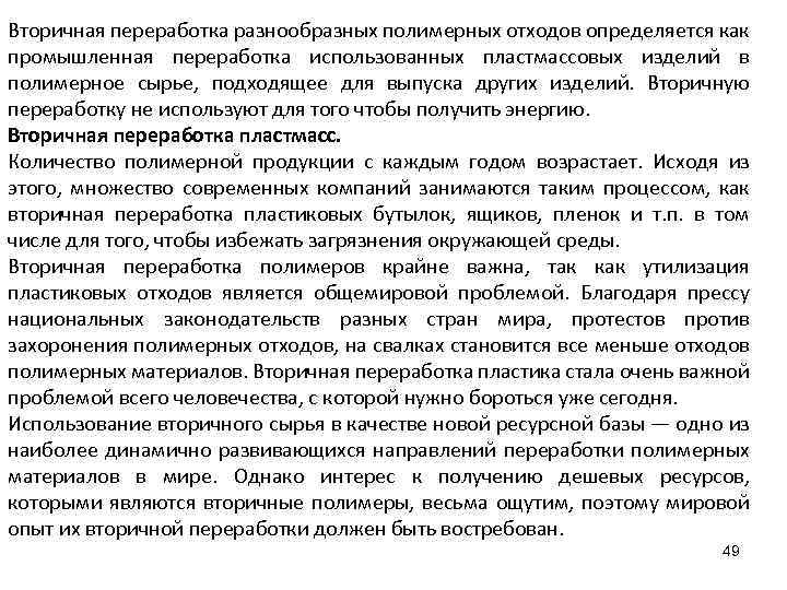 Вторичная переработка разнообразных полимерных отходов определяется как промышленная переработка использованных пластмассовых изделий в полимерное