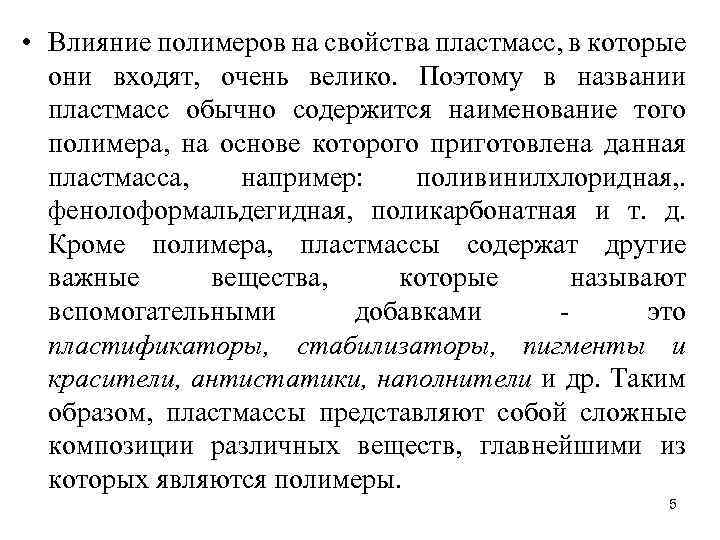  • Влияние полимеров на свойства пластмасс, в которые они входят, очень велико. Поэтому