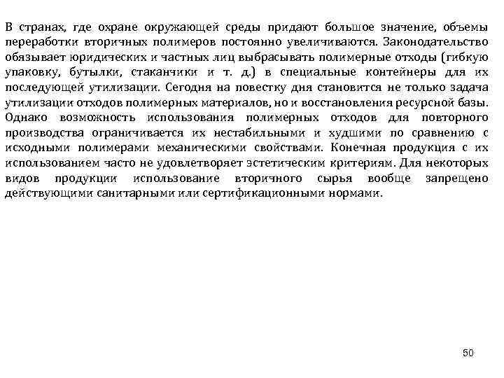 В странах, где охране окружающей среды придают большое значение, объемы переработки вторичных полимеров постоянно
