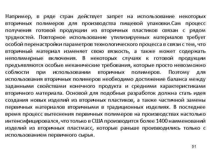 Например, в ряде стран действует запрет на использование некоторых вторичных полимеров для производства пищевой