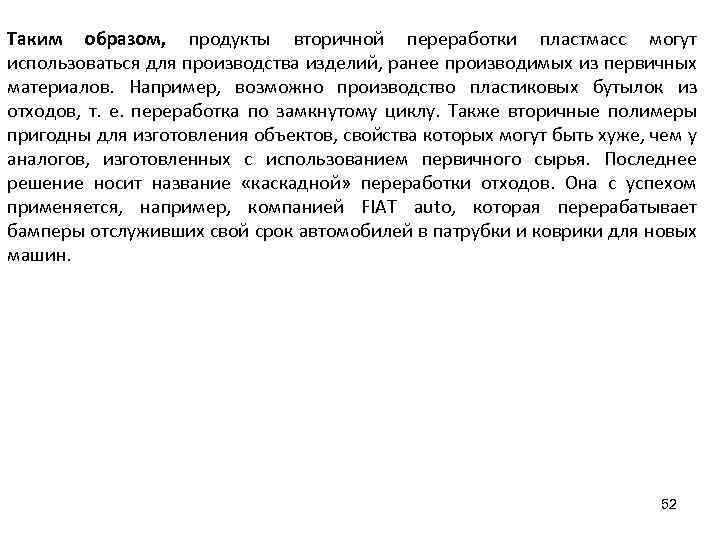 Таким образом, продукты вторичной переработки пластмасс могут использоваться для производства изделий, ранее производимых из