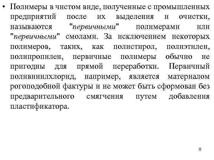  • Полимеры в чистом виде, полученные с промышленных предприятий после их выделения и