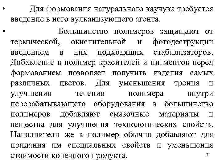 • Для формования натурального каучука требуется введение в него вулканизующего агента. • Большинство