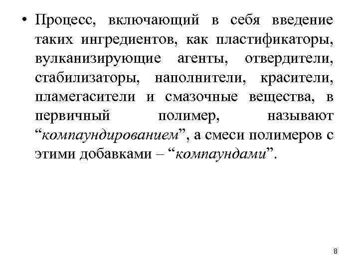  • Процесс, включающий в себя введение таких ингредиентов, как пластификаторы, вулканизирующие агенты, отвердители,