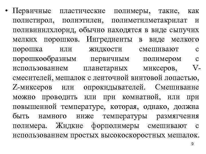  • Первичные пластические полимеры, такие, как полистирол, полиэтилен, полиметилметакрилат и поливинилхлорид, обычно находятся