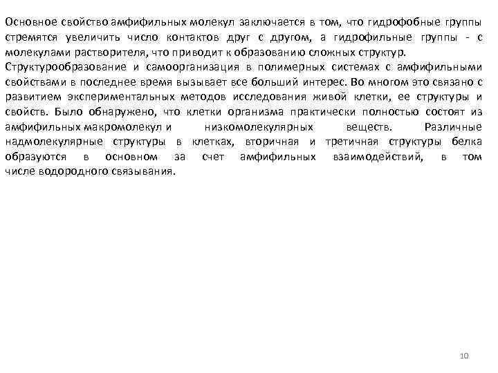 Основное свойство амфифильных молекул заключается в том, что гидрофобные группы стремятся увеличить число контактов