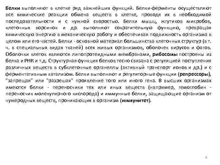 Белки выполняют в клетке ряд важнейших функций. Белки-ферменты осуществляют все химические реакции обмена веществ