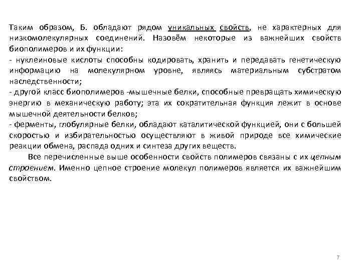 Таким образом, Б. обладают рядом уникальных свойств, не характерных для низкомолекулярных соединений. Назовём некоторые