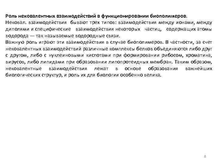 Роль нековалентных взаимодействий в функционировании биополимеров. Нековал. взаимодействия бывают трех типов: взаимодействия между ионами,