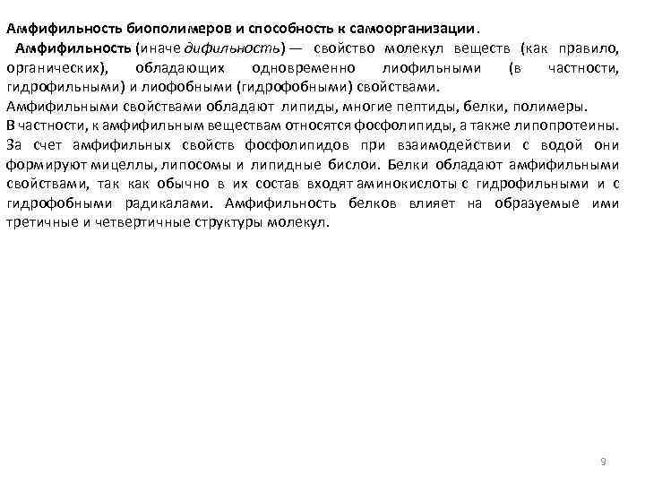 Амфифильность биополимеров и способность к самоорганизации. Амфифильность (иначе дифильность) — свойство молекул веществ (как