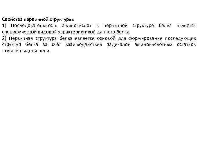 Свойства первичной структуры: 1) Последовательность аминокислот в первичной структуре белка является специфической видовой характеристикой