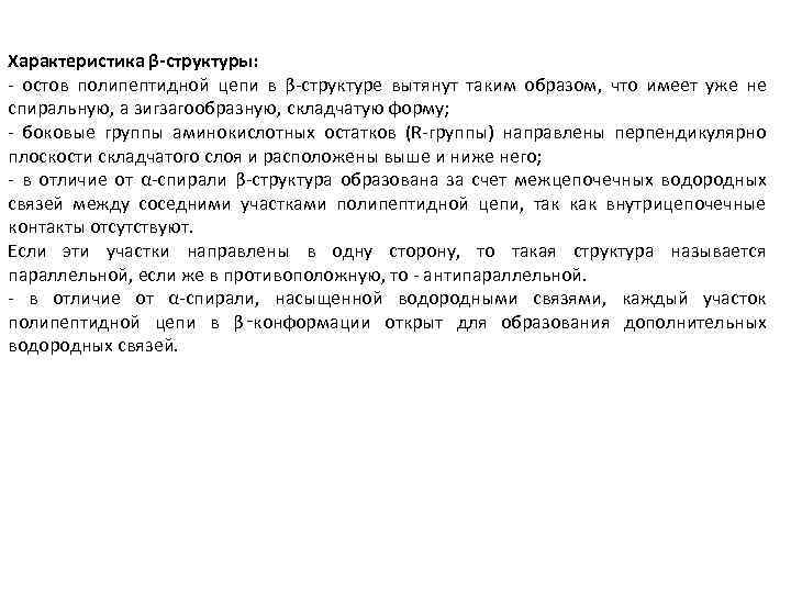 Характеристика β-структуры: - остов полипептидной цепи в β-структуре вытянут таким образом, что имеет уже