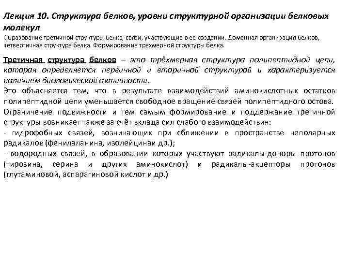 Лекция 10. Структура белков, уровни структурной организации белковых молекул Образование третичной структуры белка, связи,