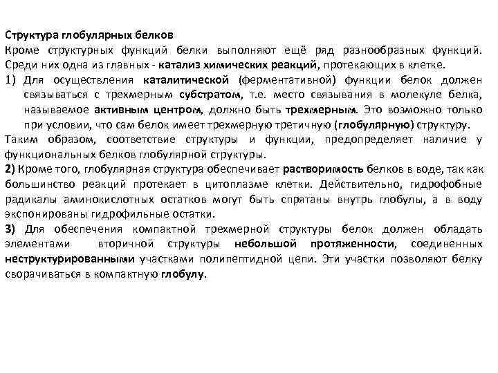 Структура глобулярных белков Кроме структурных функций белки выполняют ещё ряд разнообразных функций. Среди них