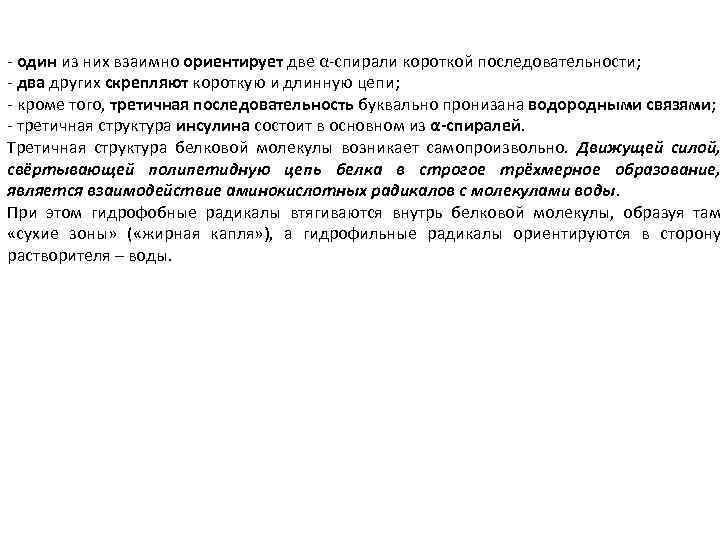 - один из них взаимно ориентирует две α-спирали короткой последовательности; - два других скрепляют