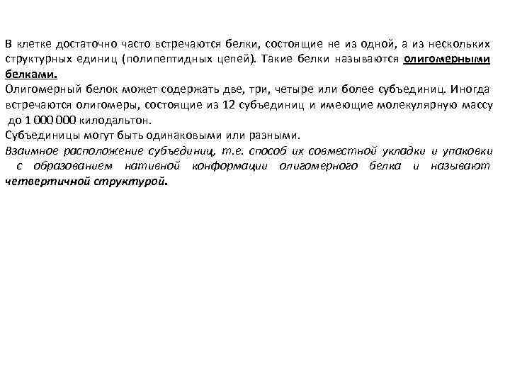 В клетке достаточно часто встречаются белки, состоящие не из одной, а из нескольких структурных