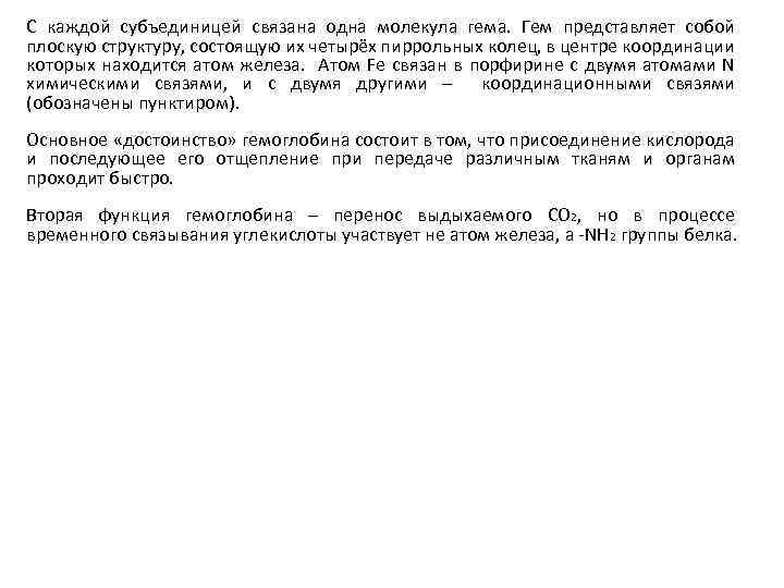 С каждой субъединицей связана одна молекула гема. Гем представляет собой плоскую структуру, состоящую их