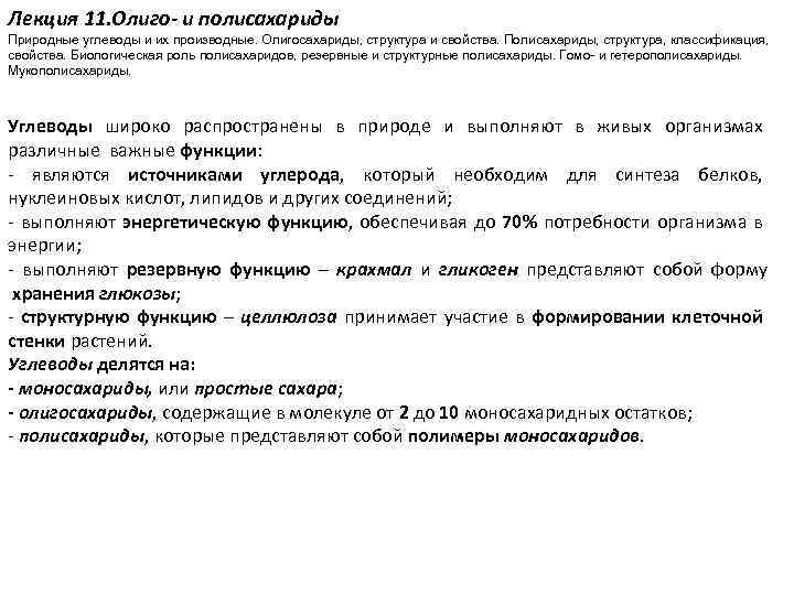 Лекция 11. Олиго- и полисахариды Природные углеводы и их производные. Олигосахариды, структура и свойства.