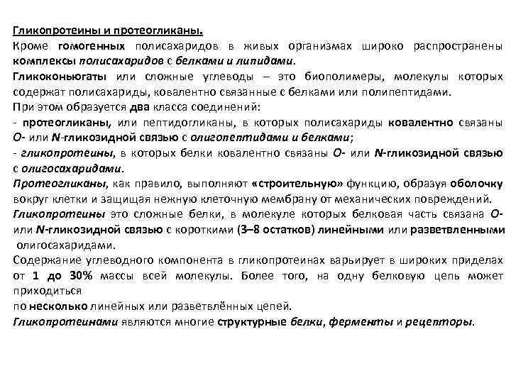 Гликопротеины и протеогликаны. Кроме гомогенных полисахаридов в живых организмах широко распространены комплексы полисахаридов с