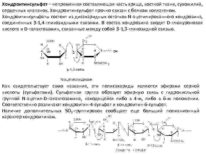 Хондроитин 4 сульфат строение. Хондроитин сульфат 4 и 6. Образование хондроитин 6 сульфат. Хондроитин 4 сульфат формула структурная.