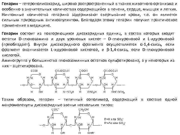 Гепарин – гетерополисахарид, широко распространенный в тканях животного организма и особенно в значительных количествах