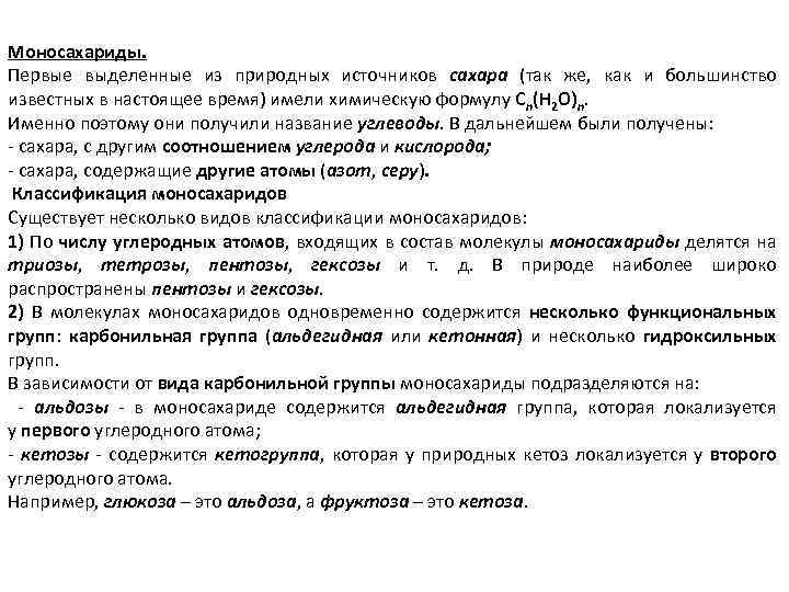 Моносахариды. Первые выделенные из природных источников сахара (так же, как и большинство известных в
