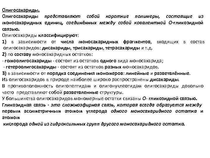 Олигосахариды представляют собой короткие полимеры, состоящие из моносахаридных единиц, соединённых между собой ковалентной О-гликозидной