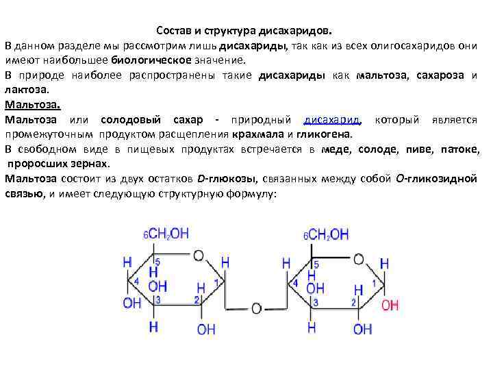 Состав и структура дисахаридов. В данном разделе мы рассмотрим лишь дисахариды, так как из