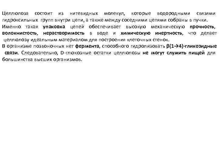 Целлюлоза состоит из нитевидных молекул, которые водородными связями гидроксильных групп внутри цепи, а также