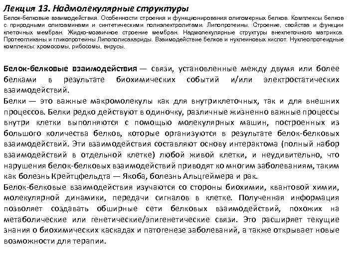 Лекция 13. Надмолекулярные структуры Белок-белковые взаимодействия. Особенности строения и функционирования олигомерных белков. Комплексы белков