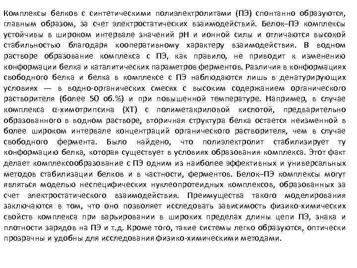 Комплексы белков с синтетическими полиэлектролитами (ПЭ) спонтанно образуются, главным образом, за счет электростатических взаимодействий.