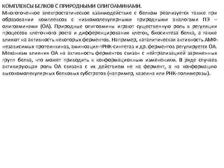 КОМПЛЕКСЫ БЕЛКОВ С ПРИРОДНЫМИ ОЛИГОАМИНАМИ. Многоточечное электростатическое взаимодействие с белком реализуется также при образовании