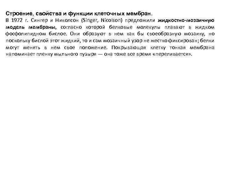 Строение, свойства и функции клеточных мембран. В 1972 г. Сингер и Николсон (Singer, Nicolson)