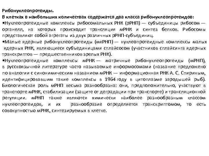 Рибонуклеопротеиды. В клетках в наибольших количествах содержатся два класса рибонуклеопротеидов: • Нуклеопротеидные комплексы рибосомальных