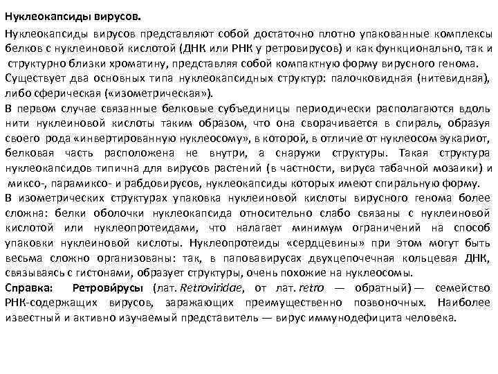 Нуклеокапсиды вирусов представляют собой достаточно плотно упакованные комплексы белков с нуклеиновой кислотой (ДНК или