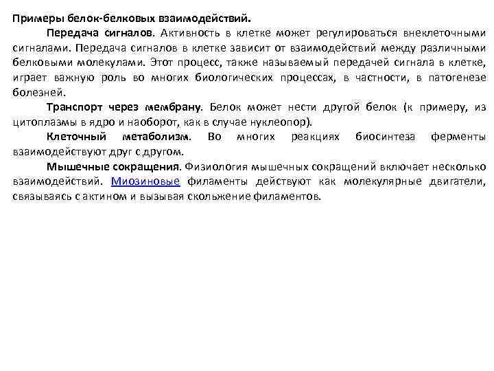 Примеры белок белковых взаимодействий. Передача сигналов. Активность в клетке может регулироваться внеклеточными сигналами. Передача