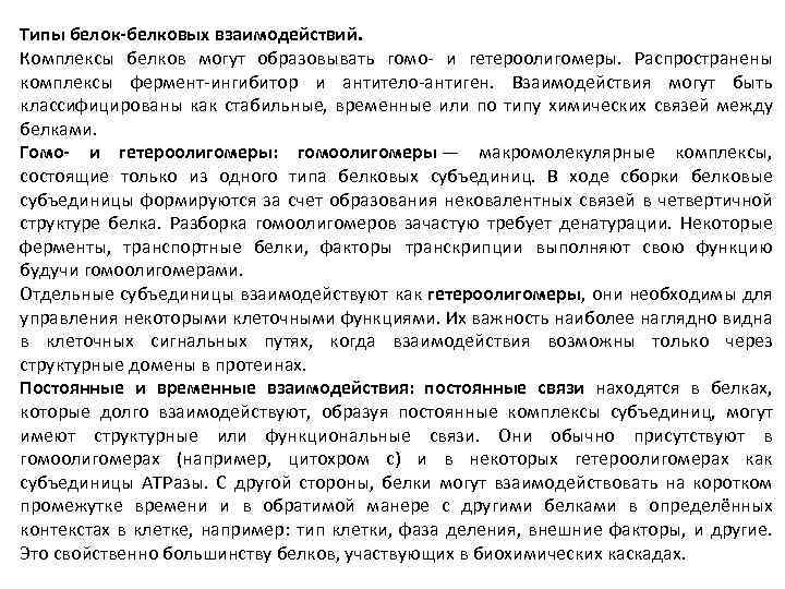 Типы белок белковых взаимодействий. Комплексы белков могут образовывать гомо и гетероолигомеры. Распространены комплексы фермент