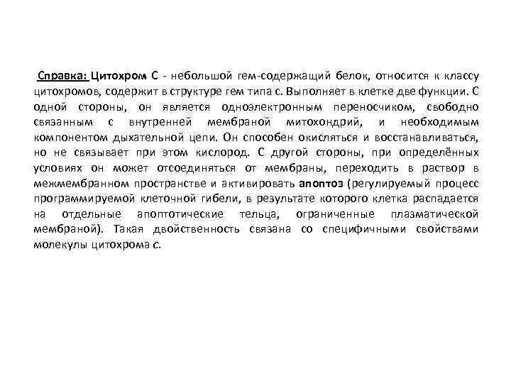  Справка: Цитохром С небольшой гем содержащий белок, относится к классу цитохромов, содержит в