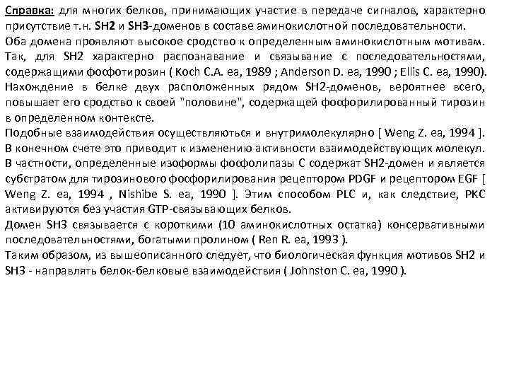 Справка: для многих белков, принимающих участие в передаче сигналов, характерно присутствие т. н. SH