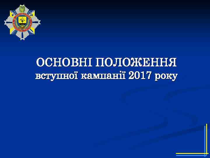 ОСНОВНІ ПОЛОЖЕННЯ вступної кампанії 2017 року 