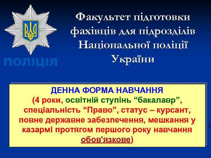 Факультет підготовки фахівців для підрозділів Національної поліції України ДЕННА ФОРМА НАВЧАННЯ (4 роки, освітній