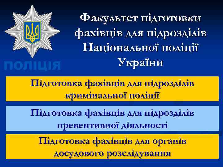 Факультет підготовки фахівців для підрозділів Національної поліції України Підготовка фахівців для підрозділів кримінальної поліції