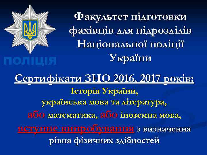 Факультет підготовки фахівців для підрозділів Національної поліції України Сертифікати ЗНО 2016, 2017 років: Історія