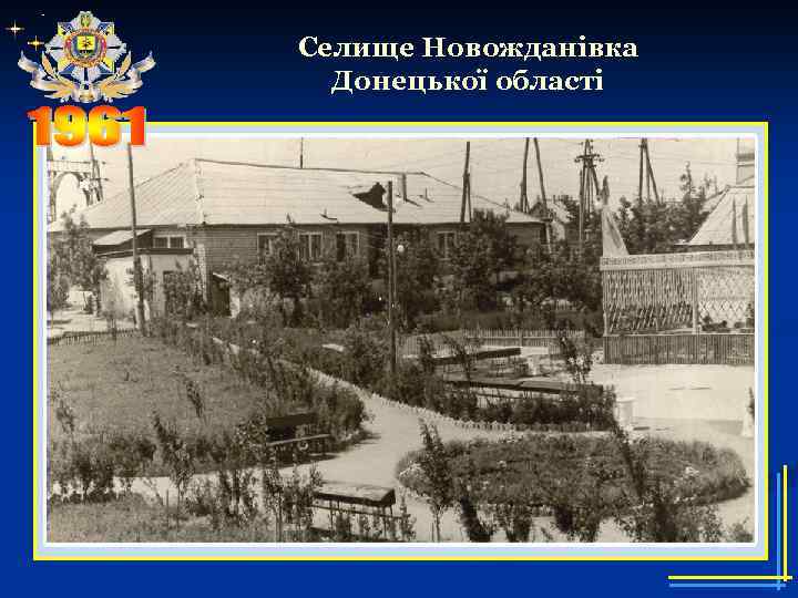 Селище Новожданівка Донецької області 