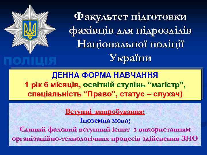 Факультет підготовки фахівців для підрозділів Національної поліції України ДЕННА ФОРМА НАВЧАННЯ 1 рік 6