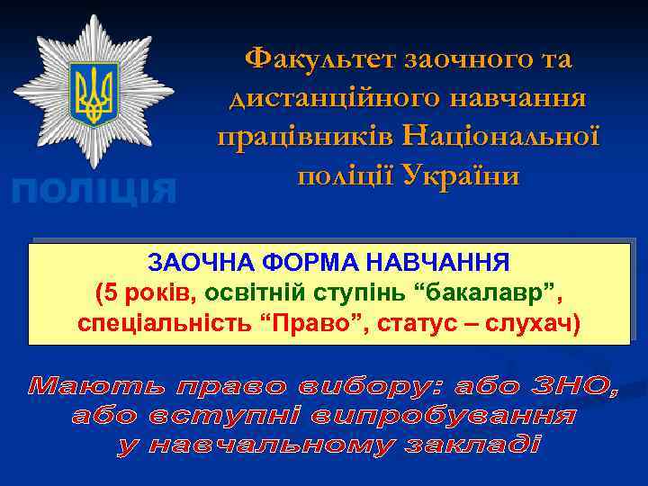 Факультет заочного та дистанційного навчання працівників Національної поліції України ЗАОЧНА ФОРМА НАВЧАННЯ (5 років,