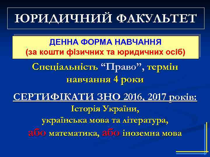 ЮРИДИЧНИЙ ФАКУЛЬТЕТ ДЕННА ФОРМА НАВЧАННЯ (за кошти фізичних та юридичних осіб) Спеціальність “Право”, термін